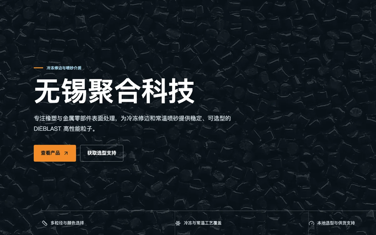 无锡聚合科技官网首屏，展示冷冻修边粒子与工业喷砂介质业务